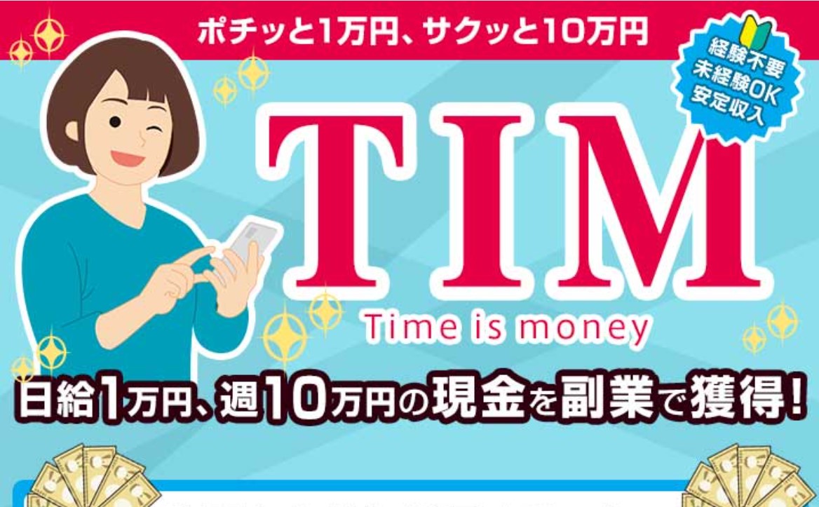 TIM(Times is money)